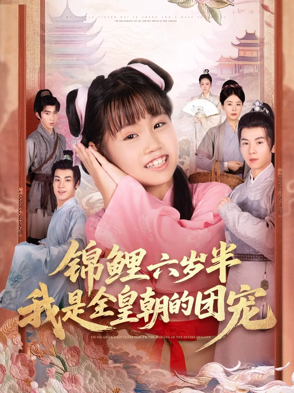 锦鲤六岁半我是全皇朝的团宠（82集）毛航七&赵诗涵海报