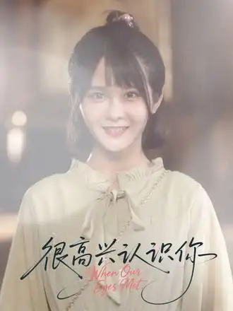 短剧《很高兴认识你》正片完成版免费在线观看全集