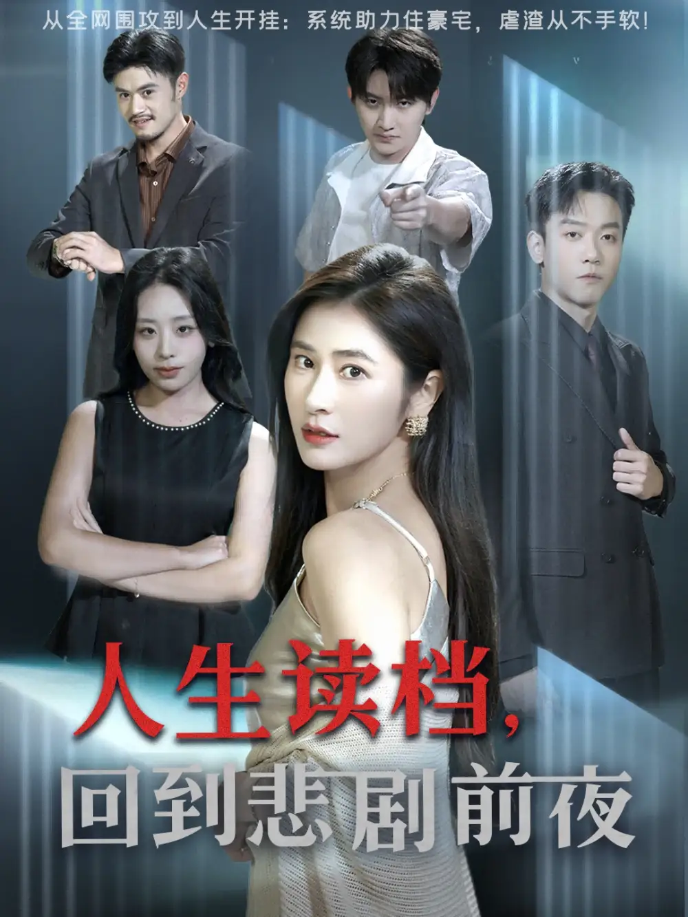 短剧《人生读档回到悲剧前夜》正片完成版免费在线观看全集