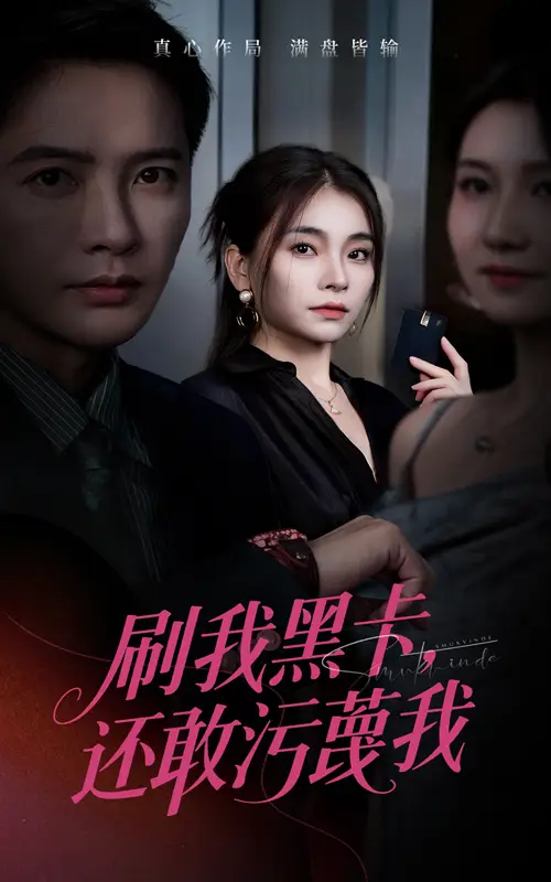 短剧《刷我黑卡还敢污蔑我》正片完成版免费在线观看全集