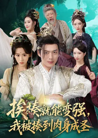 短剧《挨揍就能变强，我被揍到肉身成圣》正片完成版免费在线观看全集