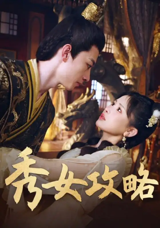 短剧《秀女攻略》正片完成版免费在线观看全集