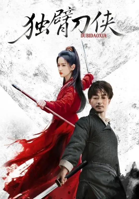 短剧《独臂刀侠》正片完成版免费在线观看全集