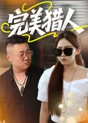 短剧《完美猎人》正片完成版免费在线观看全集