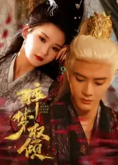 短剧《醉梦权倾》正片完成版免费在线观看全集