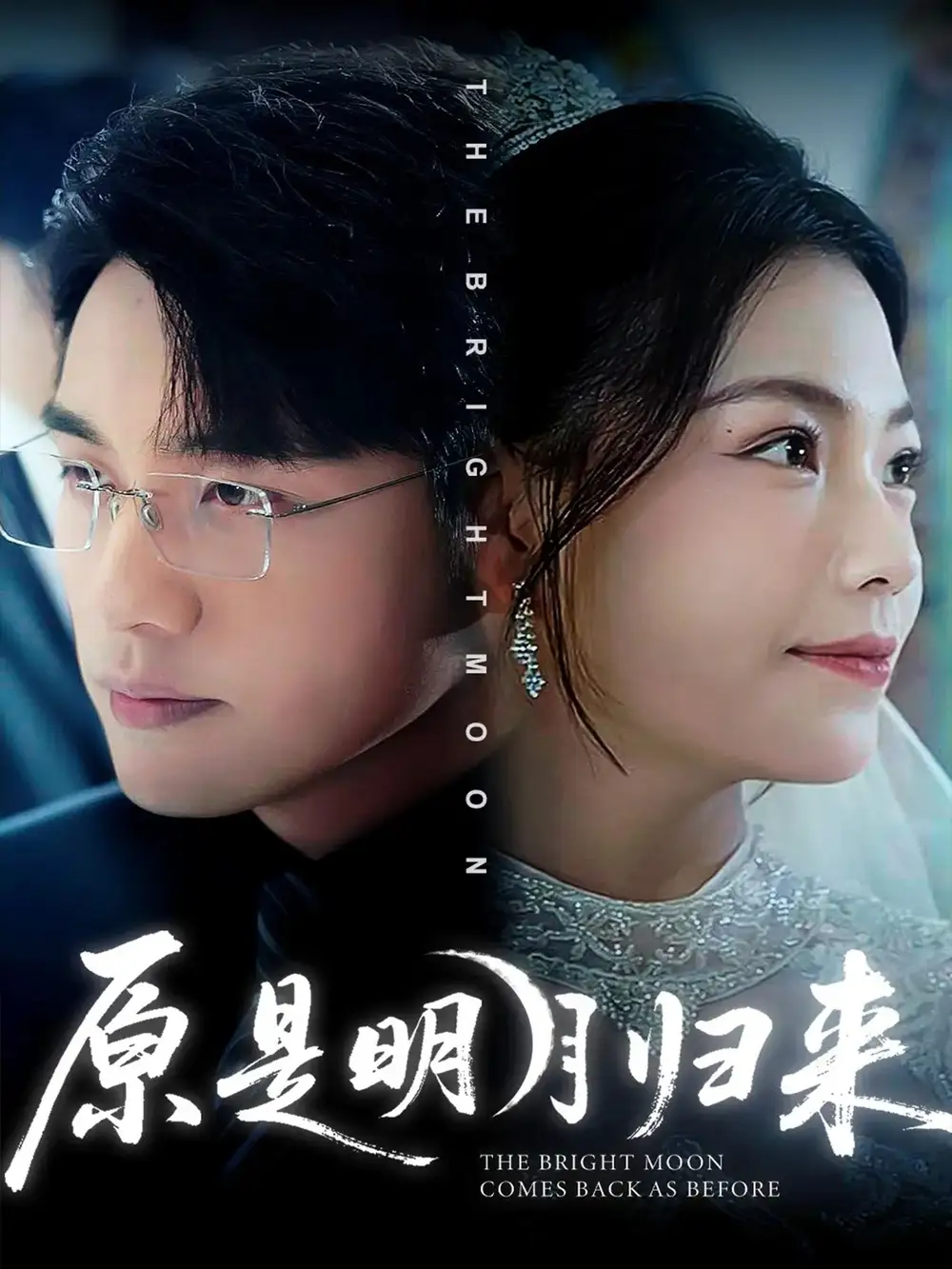 原是明月归来（70集）贾舒宁&张宇翔海报