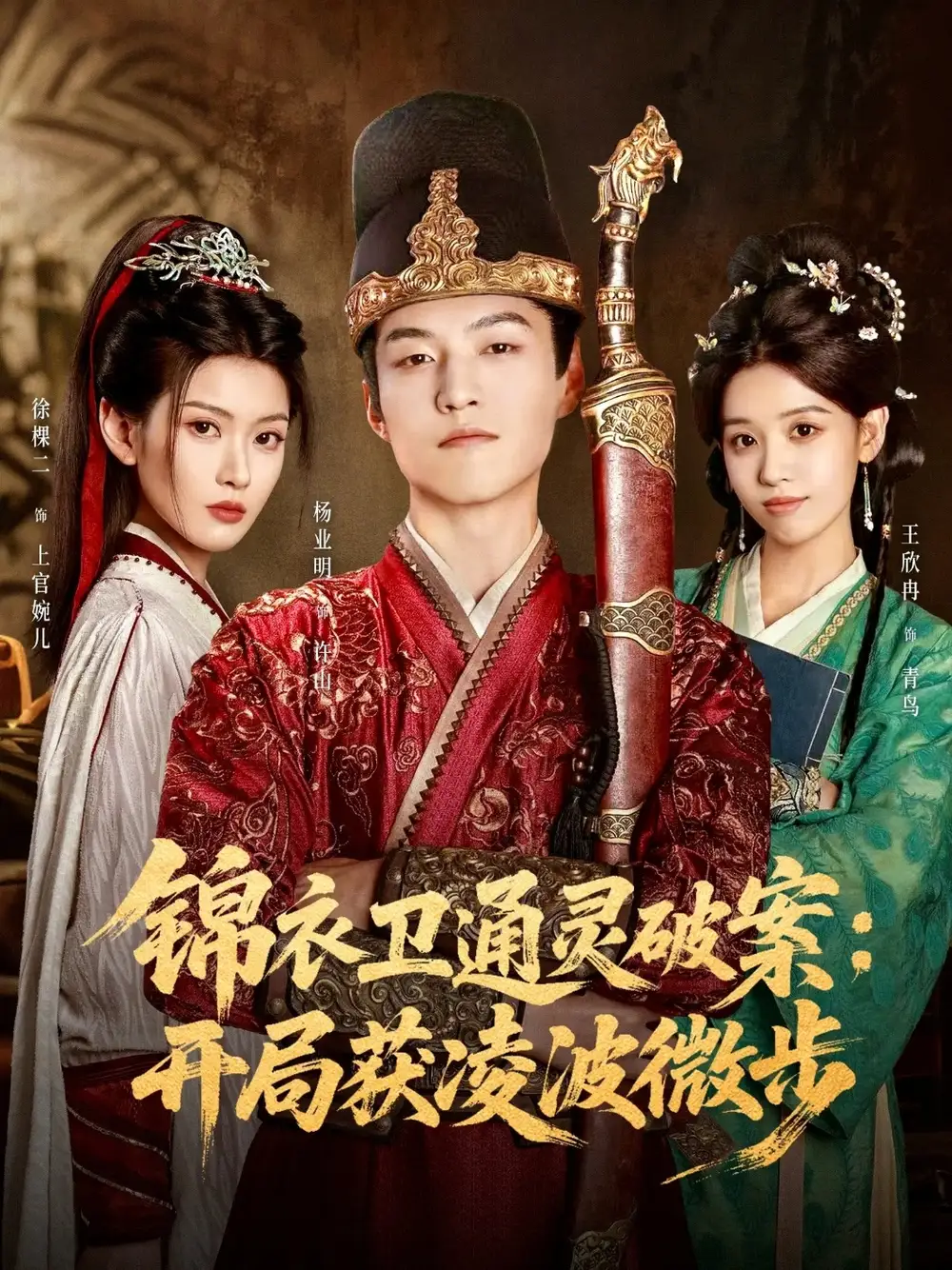 锦衣卫通灵破案开局获凌波微步（81集）徐棵二&杨业明海报