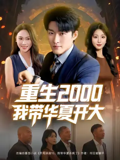 重生2000我带华夏开大(80集)姜博龙&李婷&田祖萌高清海报图片 重生2000我带华夏开大(80集)姜博龙&李婷&田祖萌海报