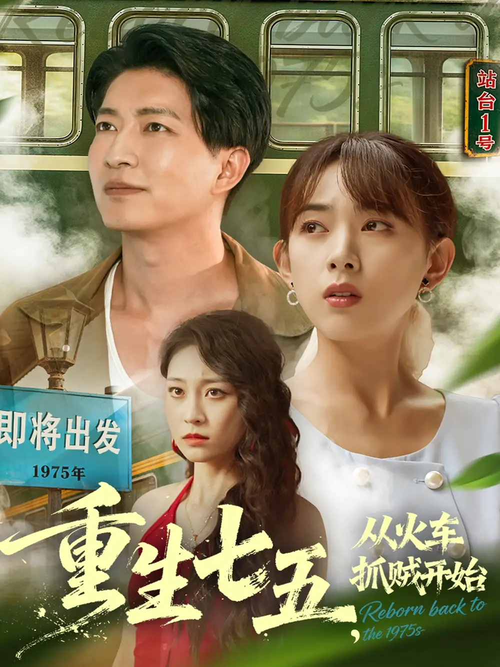 重生七五从火车抓贼开始(80集)严若曦&陈子轩高清海报图片 重生七五从火车抓贼开始(80集)严若曦&陈子轩海报