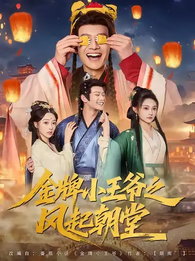 金牌小王爷之风起朝堂(100集)徐彬兵&王恺杰&塔瓦娜高清海报图片 金牌小王爷之风起朝堂(100集)徐彬兵&王恺杰&塔瓦娜海报