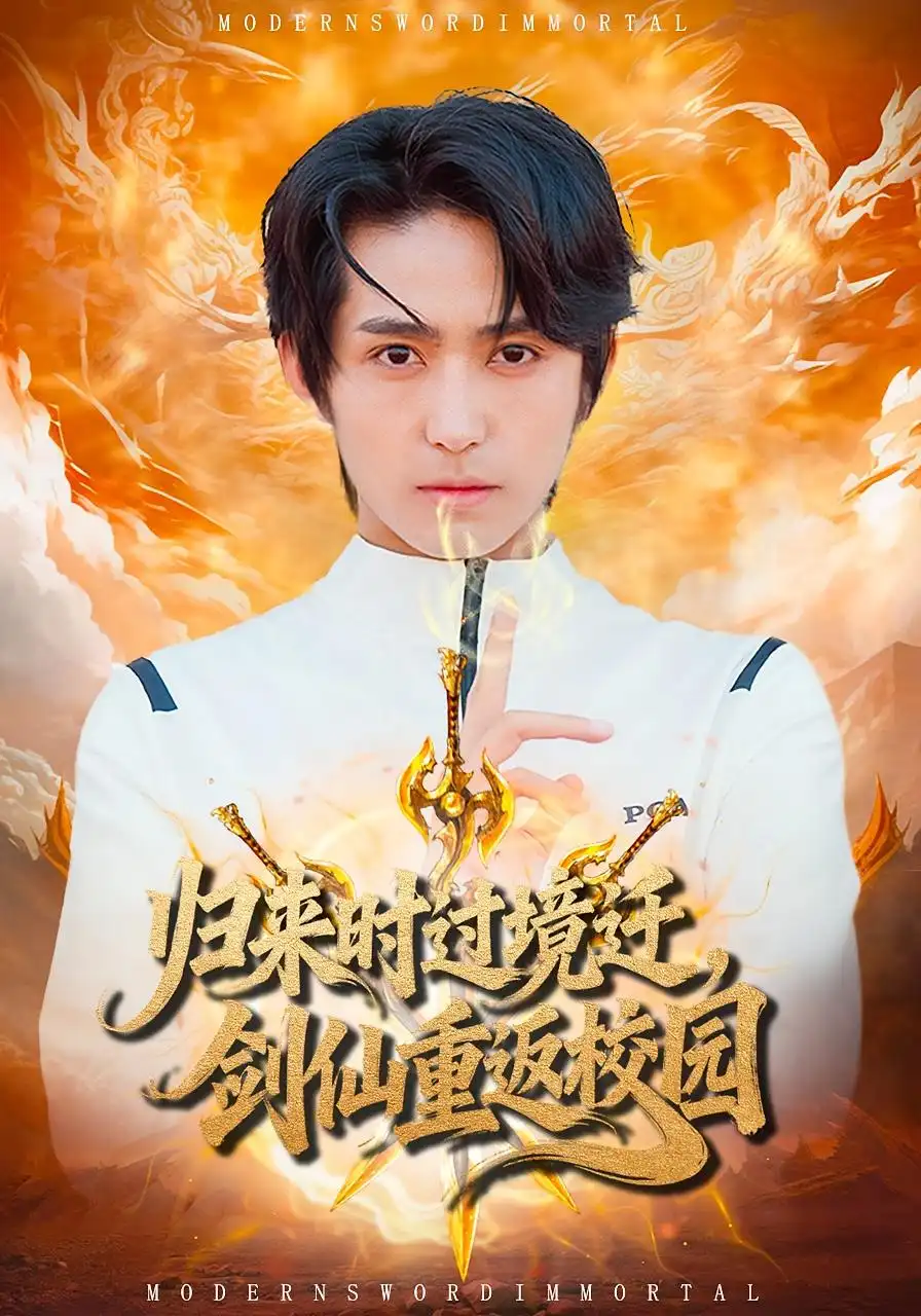 短剧《归来时过境迁，剑仙重返校园》正片完成版免费在线观看全集