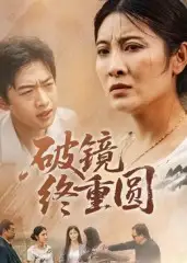 短剧《破镜终重圆》正片完成版免费在线观看全集
