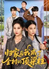 短剧《归家后我成了全村的顶梁柱》正片完成版免费在线观看全集