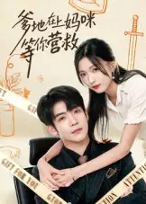 短剧《爹地在上妈咪等你营救》正片完成版免费在线观看全集