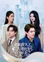 短剧《老板做久了，只想好好送外卖&总裁做久了，只想好好送外卖》正片完成版免费在线观看全集