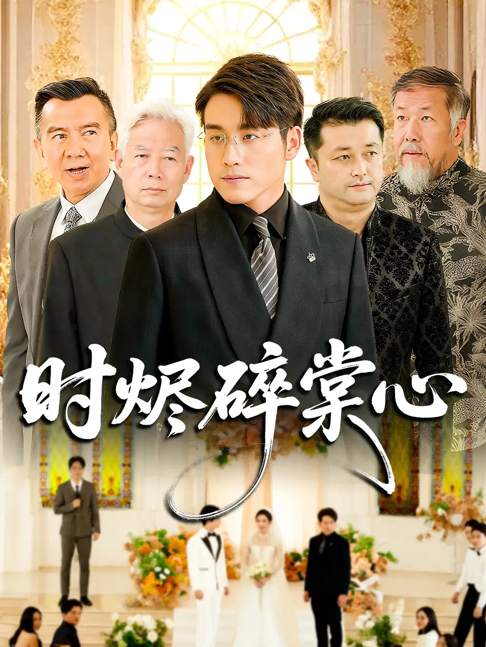 短剧《时烬碎棠心》正片完成版免费在线观看全集