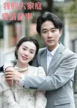 短剧《我的大家庭爱情故事》正片完成版免费在线观看全集