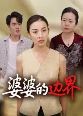 短剧《婆婆的边界》正片完成版免费在线观看全集