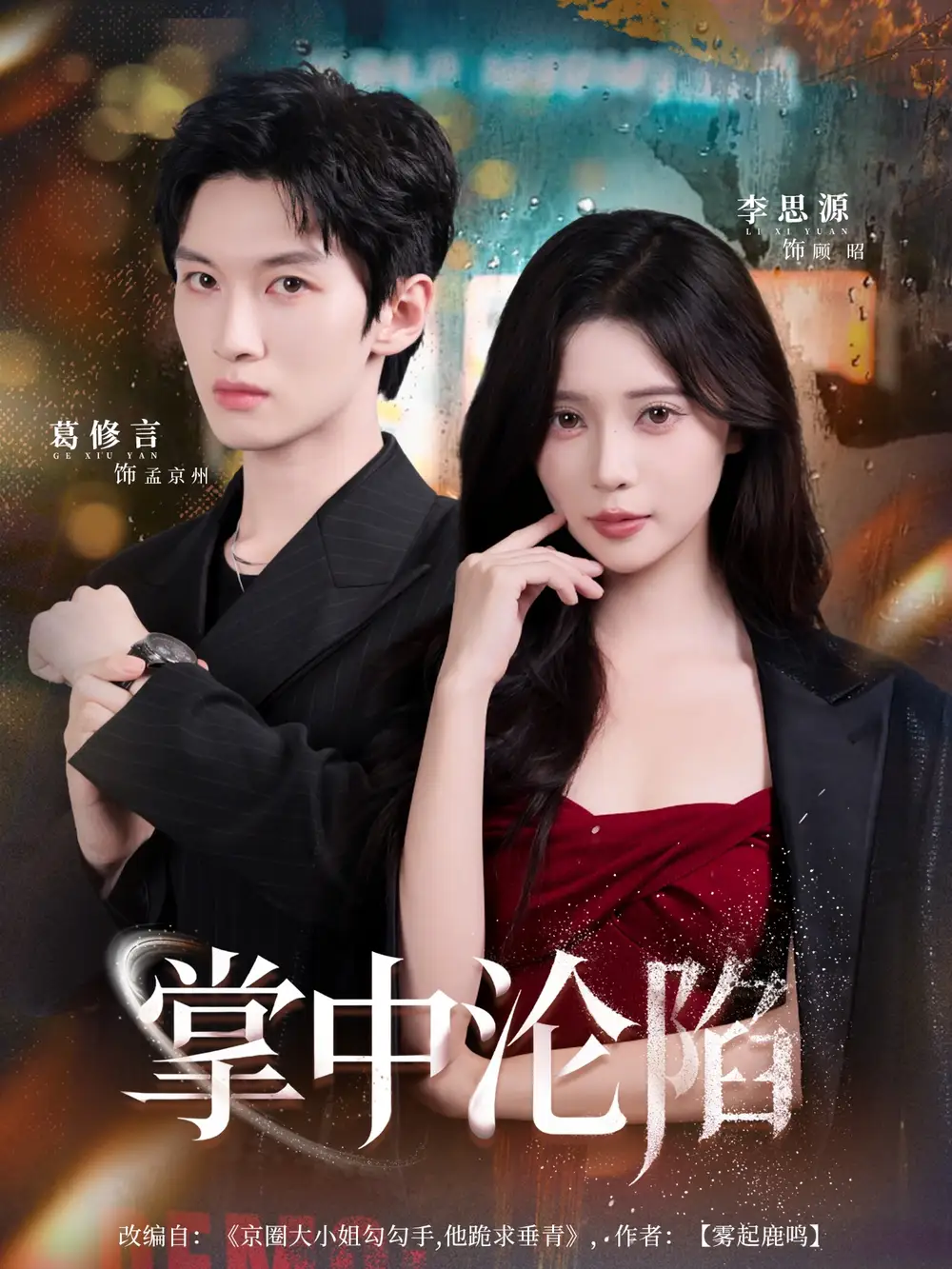 短剧《掌中沦陷》正片完成版免费在线观看全集