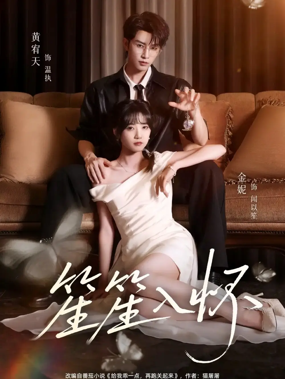 笙笙入怀(108集)黄宥天&包金妮高清海报图片 笙笙入怀(108集)黄宥天&包金妮海报