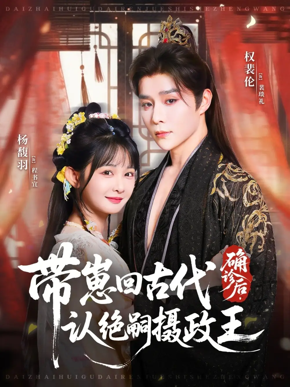 确诊后，带崽回古代认绝嗣摄政王（81集）权裴伦＆杨馥羽海报