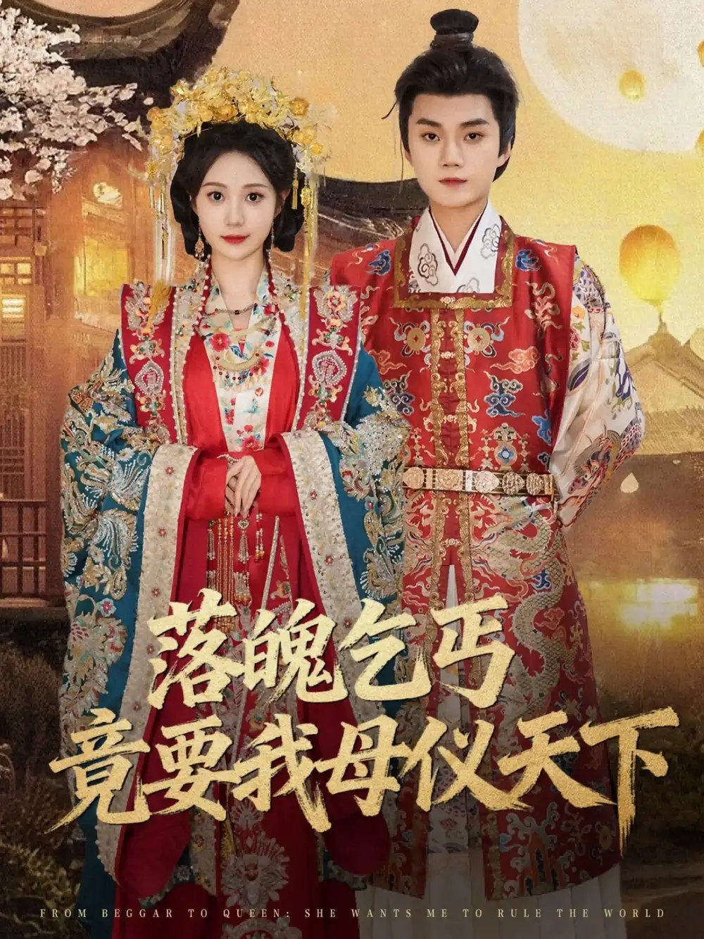 短剧《落魄乞丐竟要我母仪天下》正片完成版免费在线观看全集