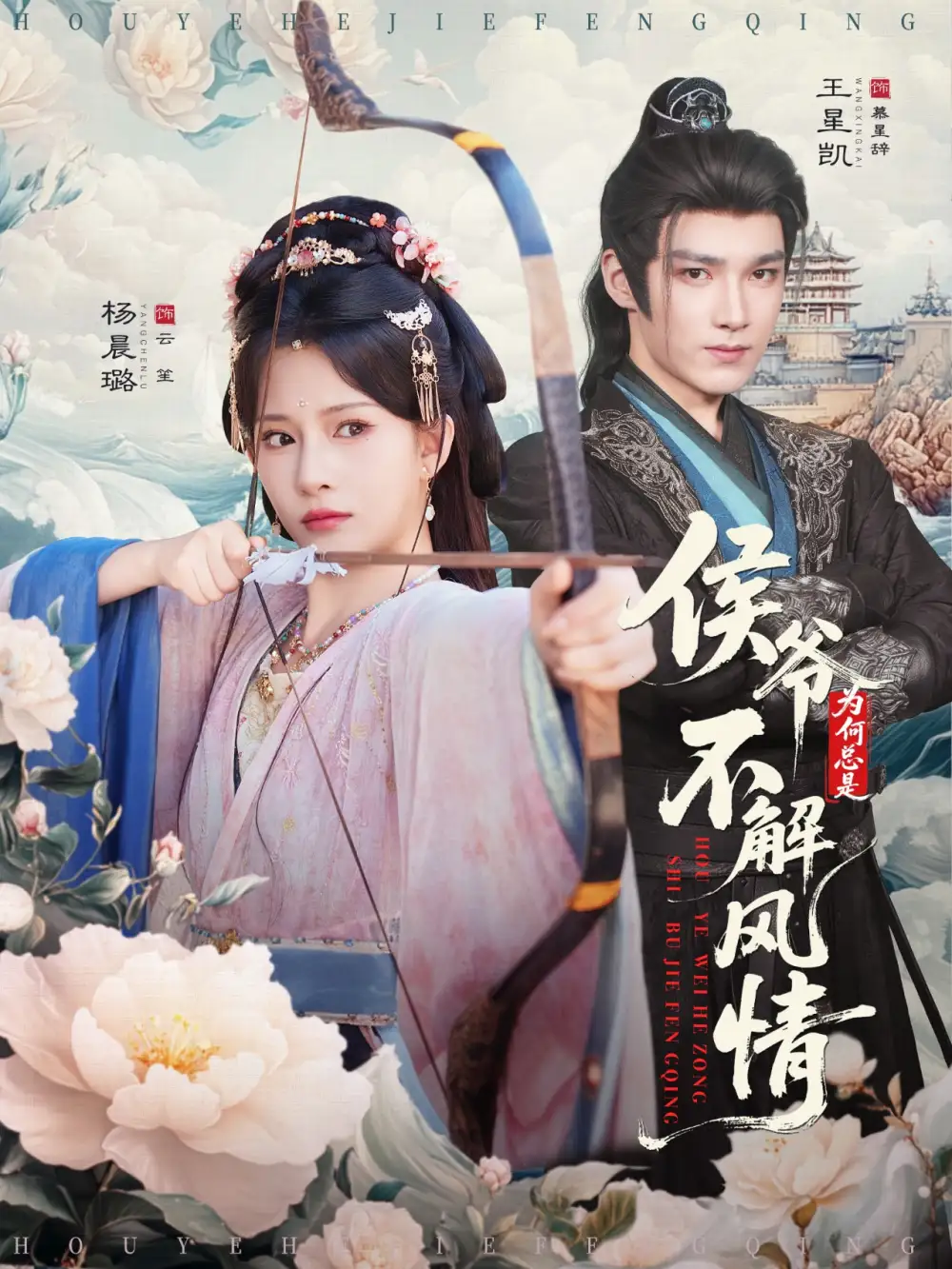 短剧《侯爷为何总是不解风情＆侯爷何时解风情》正片完成版免费在线观看全集