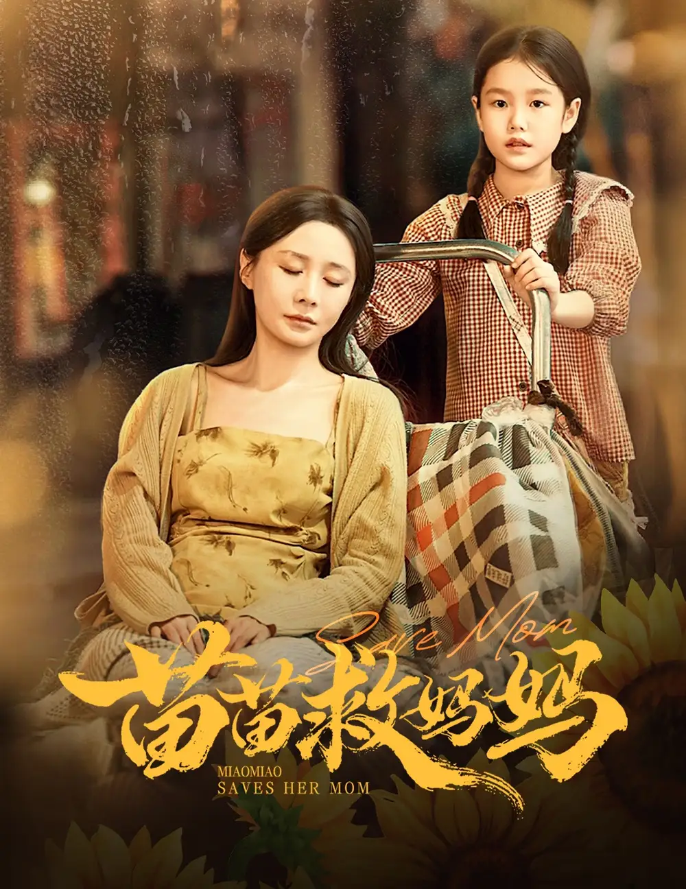 短剧《苗苗救妈妈》正片完成版免费在线观看全集