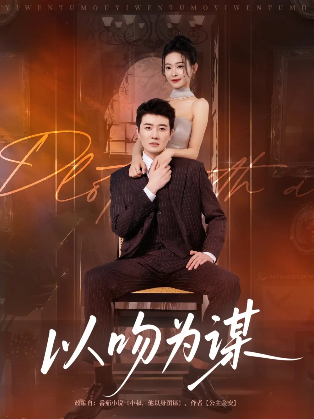 短剧《以吻为谋》正片完成版免费在线观看全集