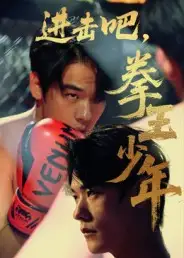 进击吧，拳王少年&进击吧拳王少年（14集）海报