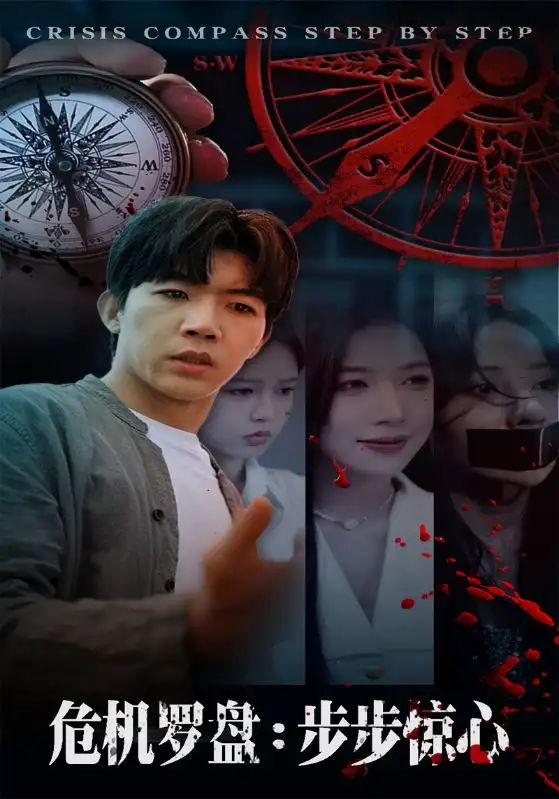短剧《危机罗盘：步步惊魂》正片完成版免费在线观看全集