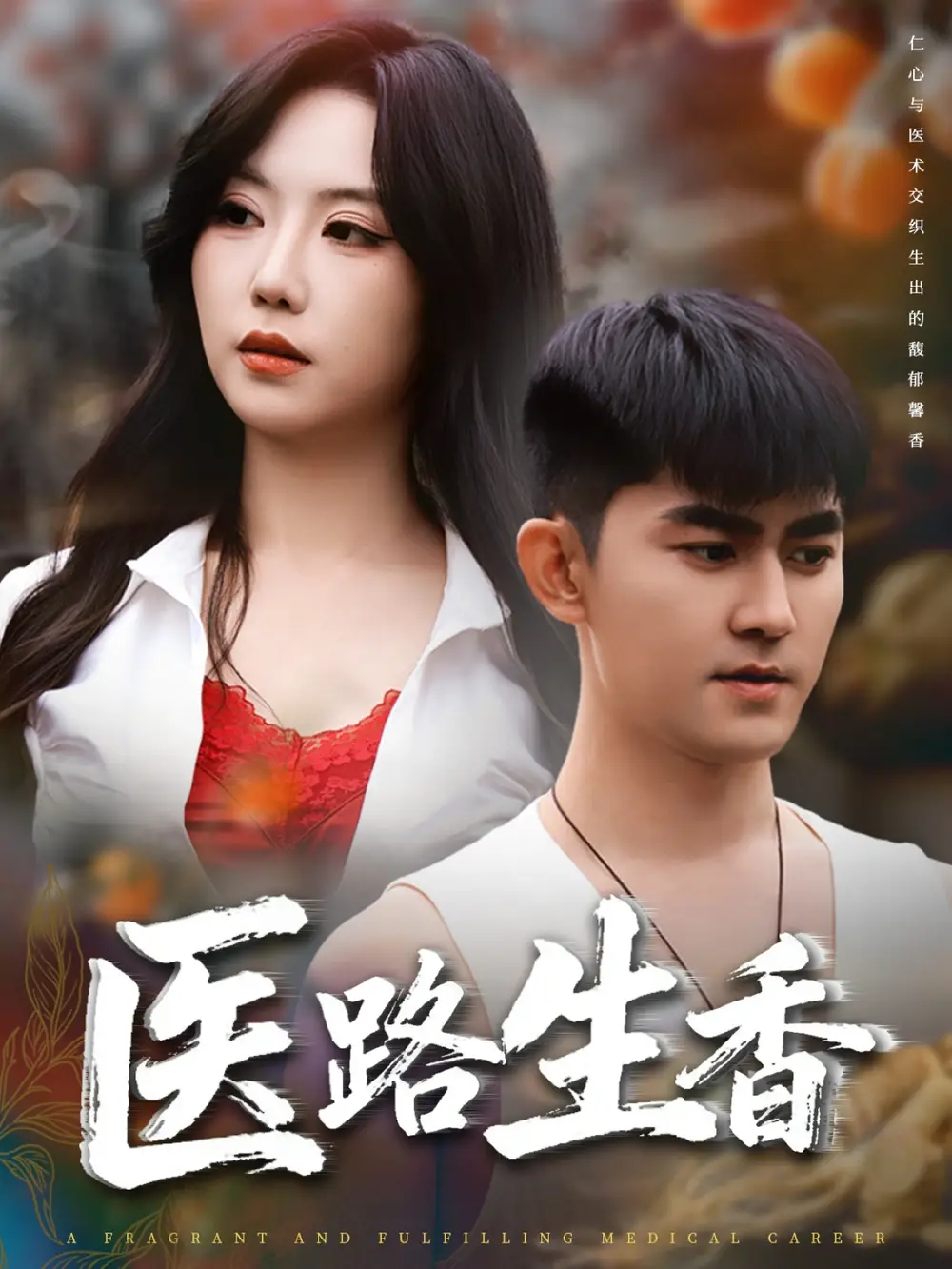 短剧《医路生香》正片完成版免费在线观看全集