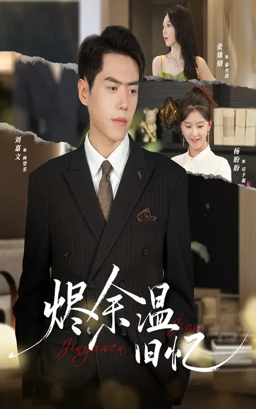 短剧《烬余温旧忆》正片完成版免费在线观看全集