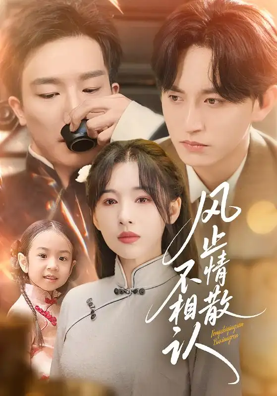 风止情散不相认（74集）卓航&白旭含海报