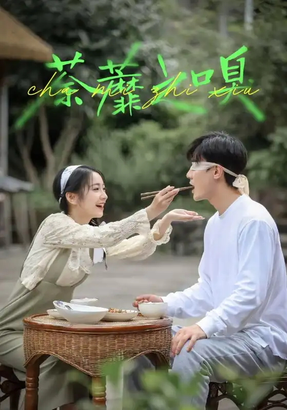 荼蘼之嗅(31集)沈国洋&耿池苏高清海报图片 荼蘼之嗅(31集)沈国洋&耿池苏海报