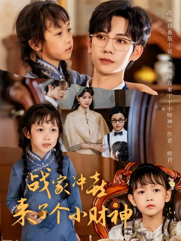 短剧《战家冲喜来了个小财神》正片完成版免费在线观看全集