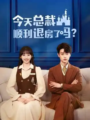 短剧《今天总裁顺利退房了吗》正片完成版免费在线观看全集