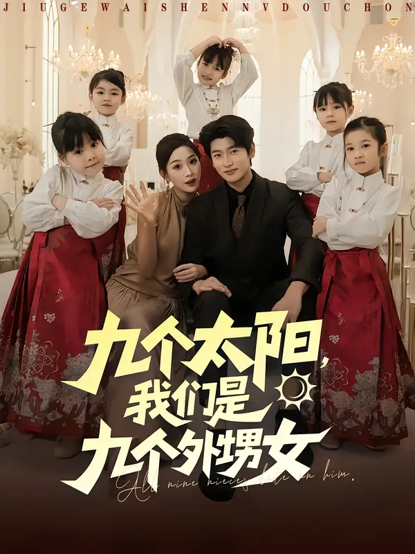 短剧《九个太阳，我们是九个外甥女》正片完成版免费在线观看全集