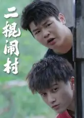 短剧《二棍闹村》正片完成版免费在线观看全集