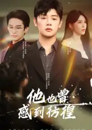 短剧《他也曾感到彷徨》正片完成版免费在线观看全集