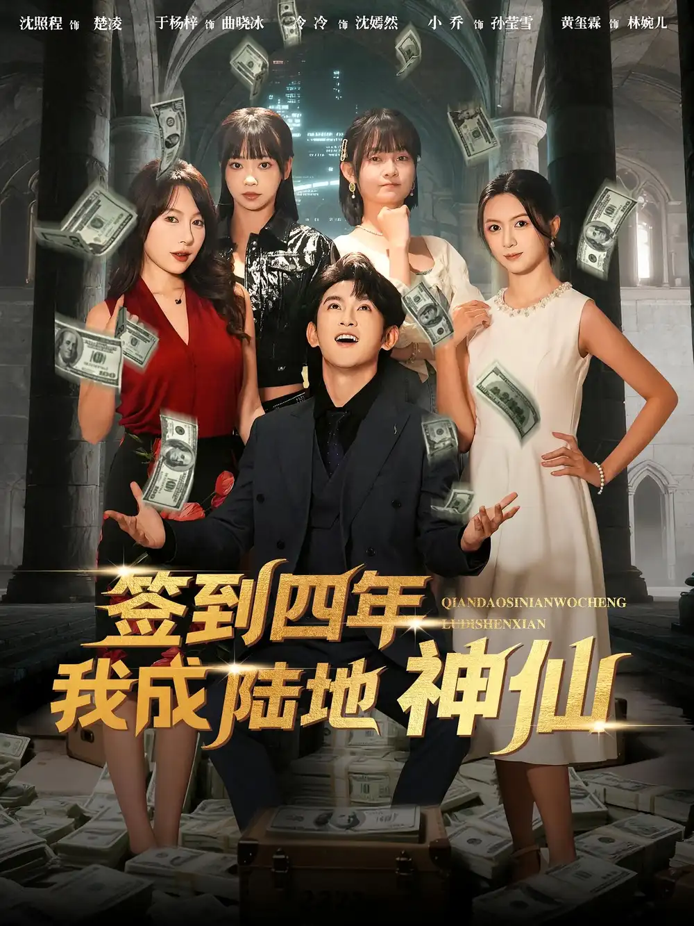 短剧《签到四年我成陆地神仙》正片完成版免费在线观看全集