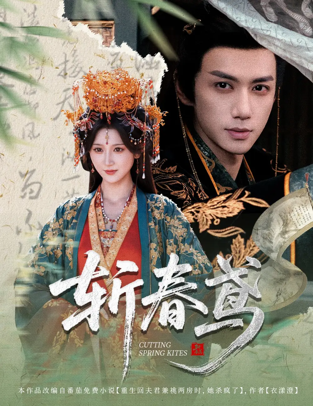 短剧《斩春鸢》正片完成版免费在线观看全集