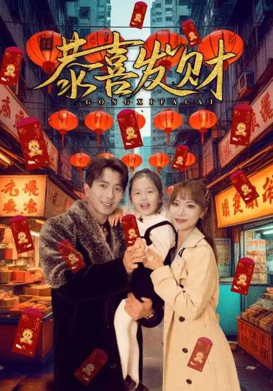 短剧《恭喜发财》正片完成版免费在线观看全集