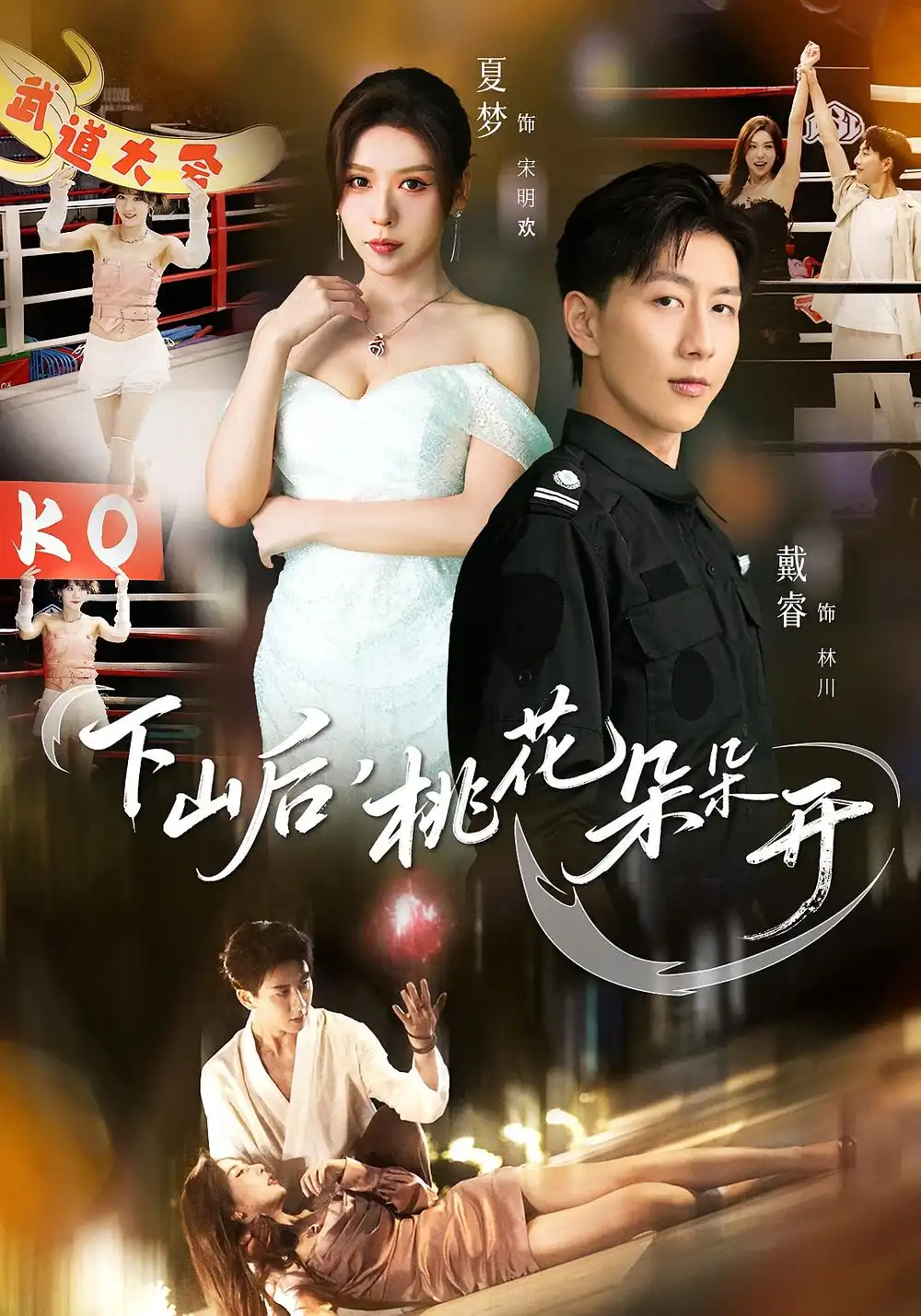 短剧《下山后，桃花朵朵开》正片完成版免费在线观看全集