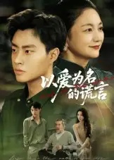 短剧《以爱为名的谎言》正片完成版免费在线观看全集