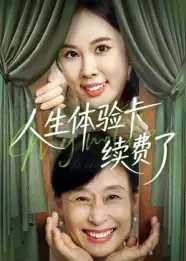 短剧《人生体验卡续费了》正片完成版免费在线观看全集