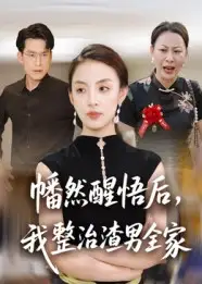 短剧《幡然醒悟后，我整治渣男全家》正片完成版免费在线观看全集