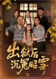 短剧《出狱后沉冤昭雪》正片完成版免费在线观看全集