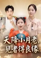 短剧《天降小月老， 见者得良缘》正片完成版免费在线观看全集