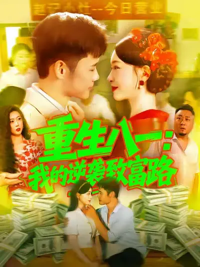短剧《重生八一我的逆袭致富路》正片完成版免费在线观看全集